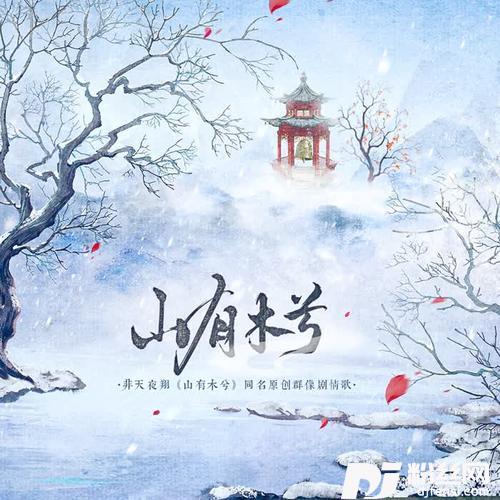 山有木兮-非天夜翔原著同名原创群像歌