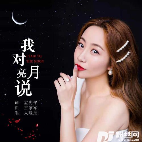 我对月亮说