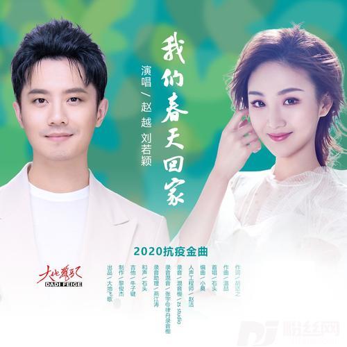 我们春天回家（赵越／刘若颖）