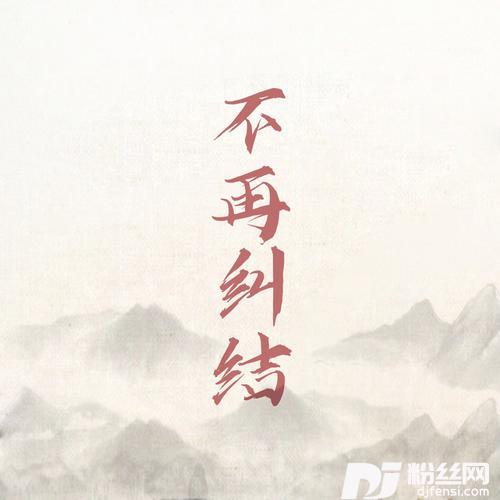 不再纠结