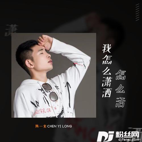 我怎么潇洒怎么活DJ默涵版