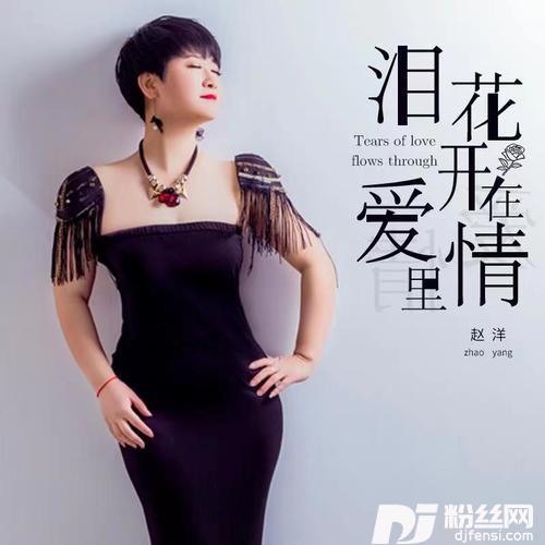 泪花开在爱情里DJ默涵版的专辑