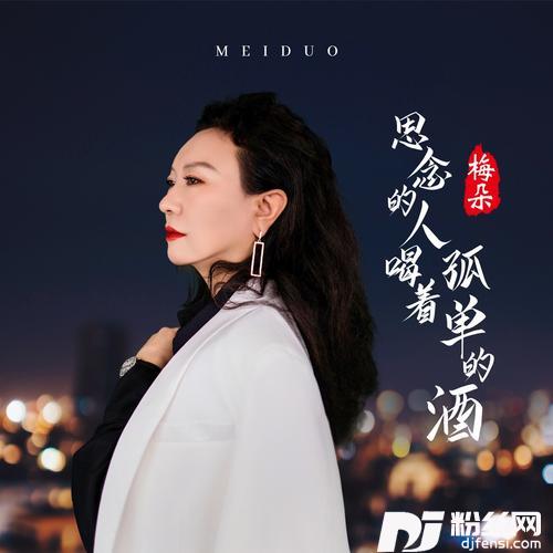 思念的人喝着孤单的酒