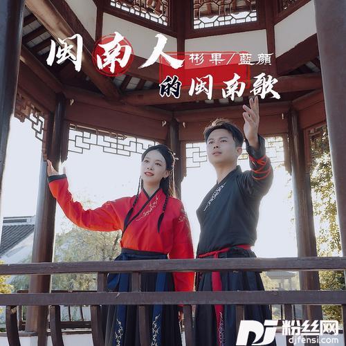 闽南人的闽南歌