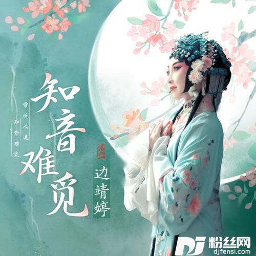 知音难觅的专辑