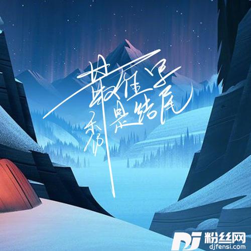 最难写是结尾抖音完整版的专辑