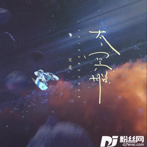 太空船