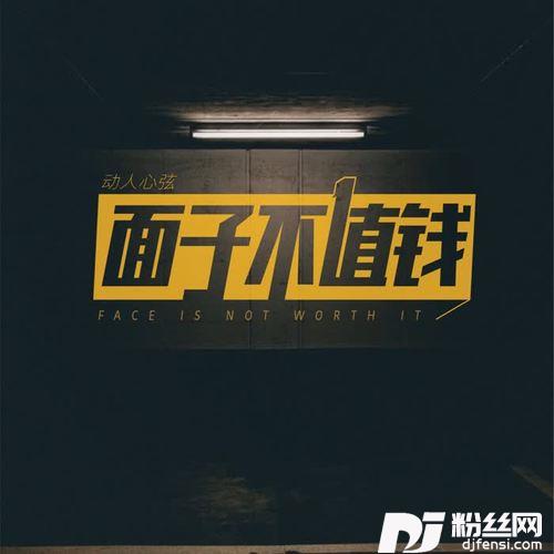 面子不值钱