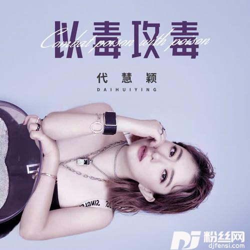 以毒攻毒