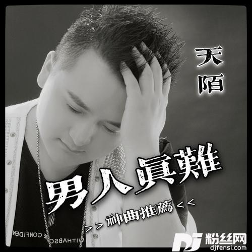 男人真难的专辑