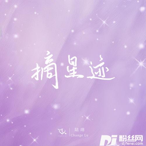 摘星迹