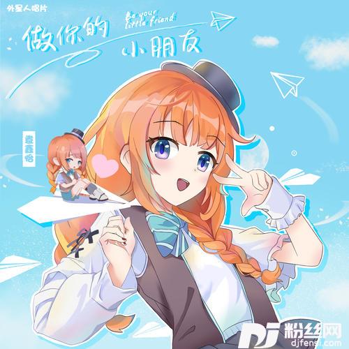 做你的小朋友