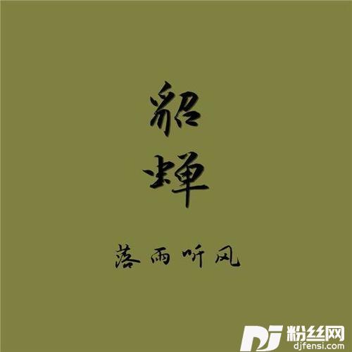 貂蝉