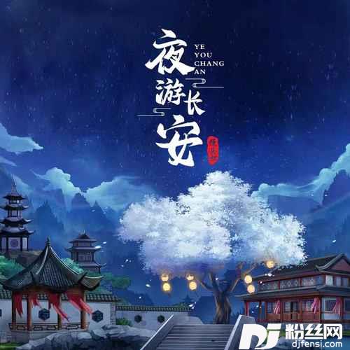 夜游长安