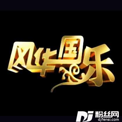 吉祥飞舞
