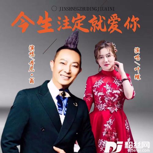 今生注定就爱你
