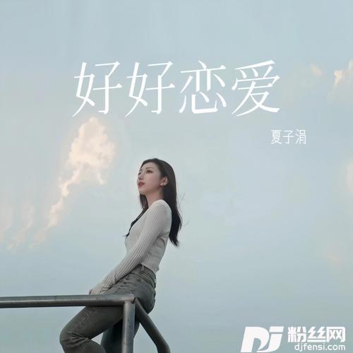 好好恋爱女生版的专辑