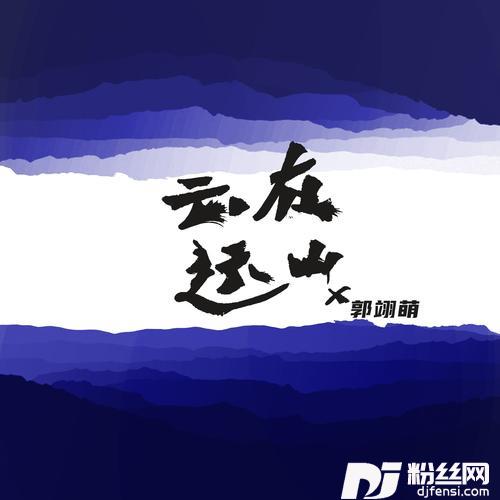 云在远山的专辑