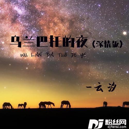 乌兰巴托的夜深情版