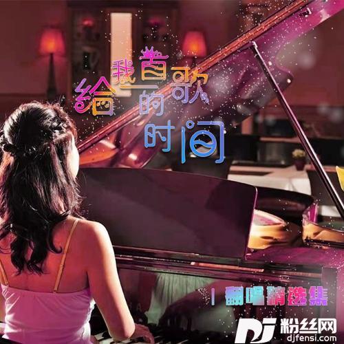 永不失联的爱cover:单依纯