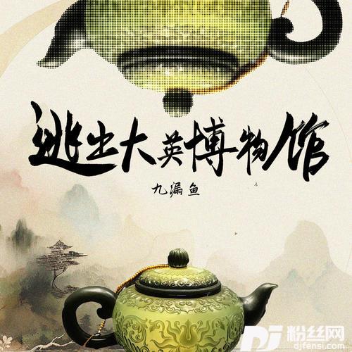 逃出大英博物馆的专辑