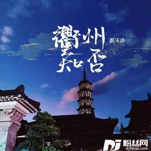 衢州知否