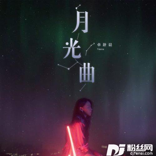 月光曲（DJcandyExtendedMix）