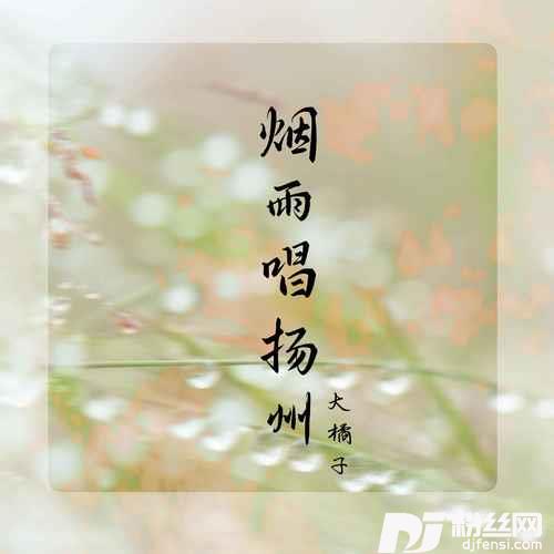 烟雨唱扬州