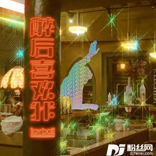 醉后喜欢我
