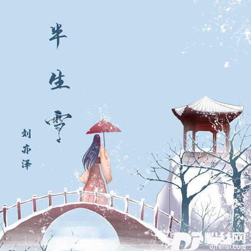 半生雪