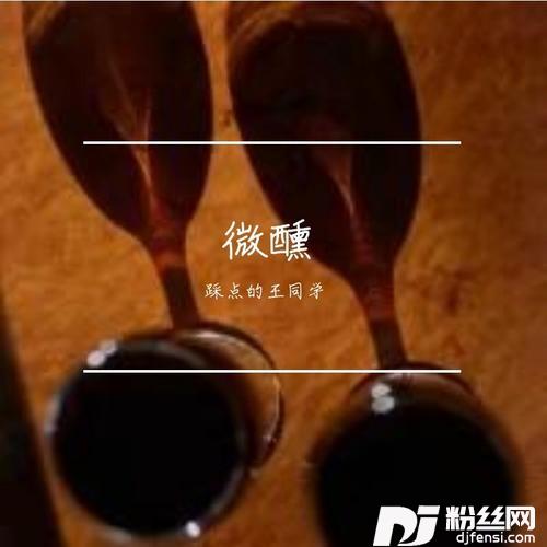 微醺cover:柯镇恶