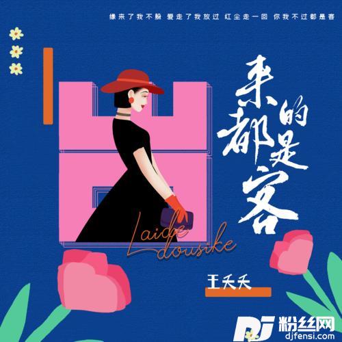 来的都是客DJ彭锐版