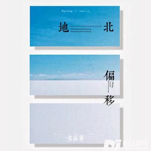 地北偏移的专辑