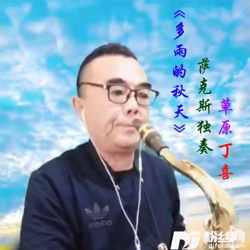 多雨的秋天（萨克斯版）