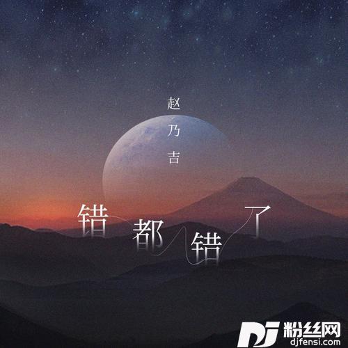 错都错了