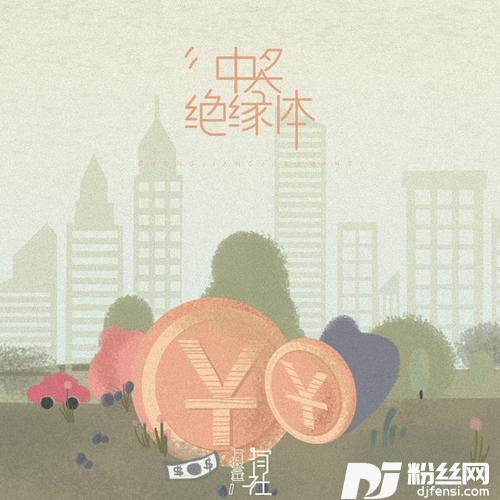中奖绝缘体