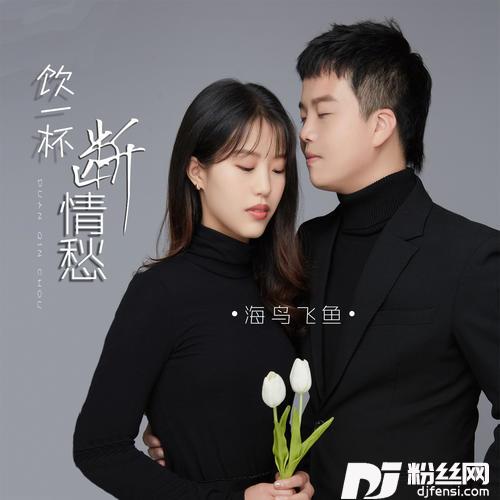 饮一杯断情愁合唱版