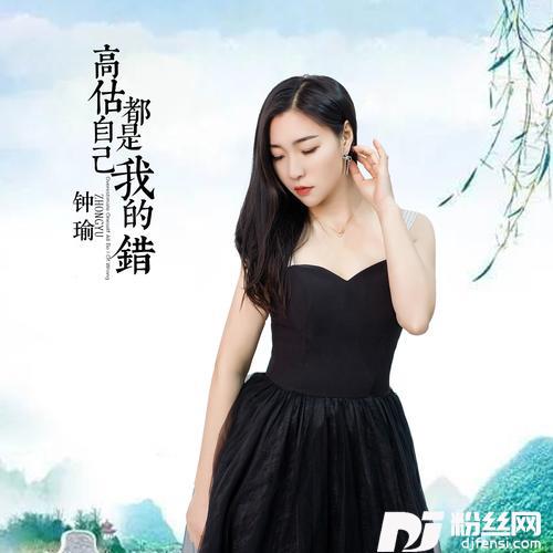 高估自己都是我的错