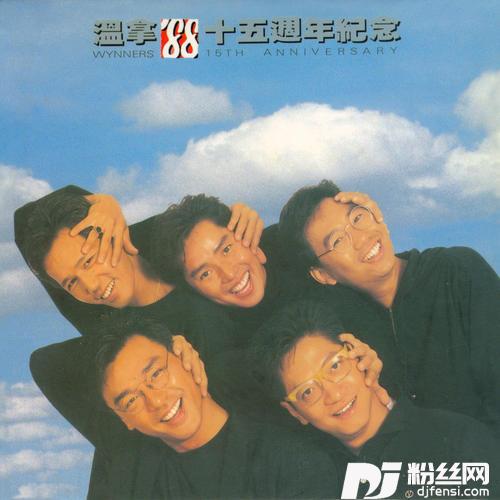 温拿狂想曲