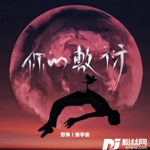 你的敷衍