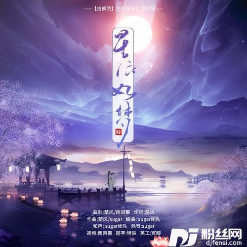 星辰如梦【古疯院】
