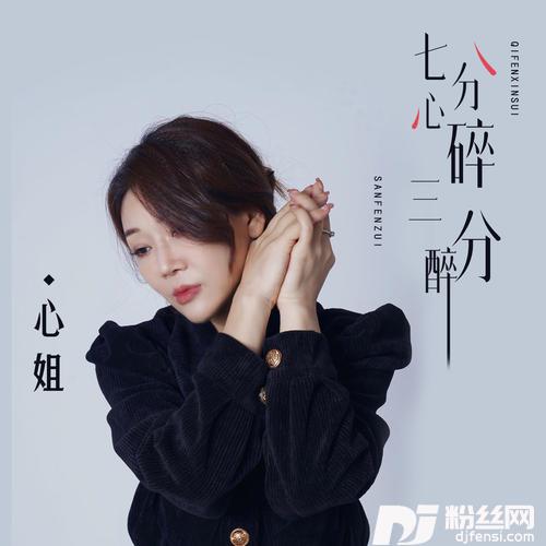 七分心碎三分醉的专辑