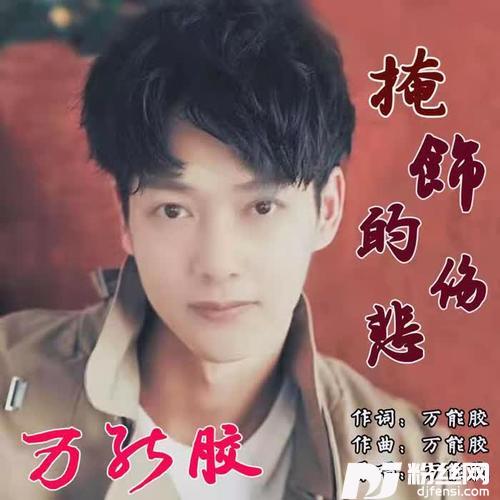 掩饰的伤悲