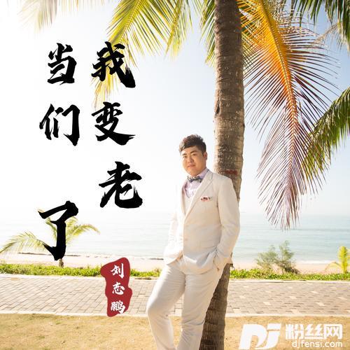 我们都变老了