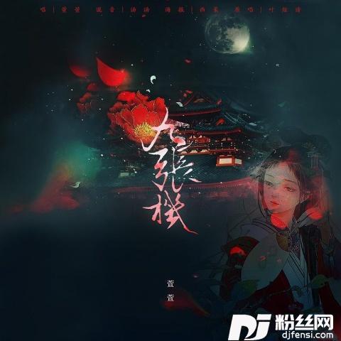 九张机的专辑