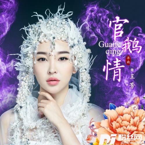 官鹅情的专辑