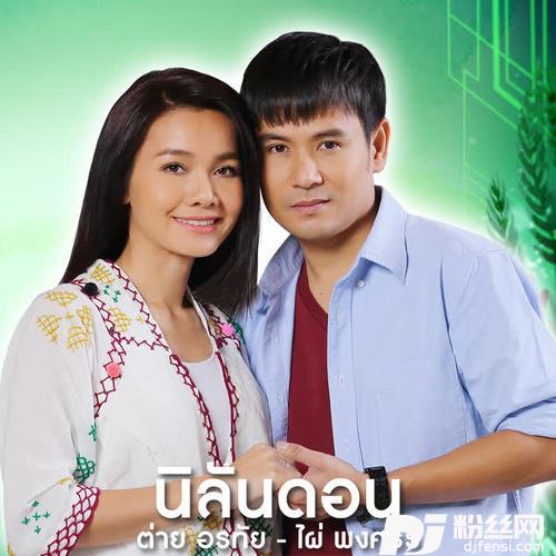 นิลันดอนเพลงประกอบละครมงกุฎดอกหญ้า