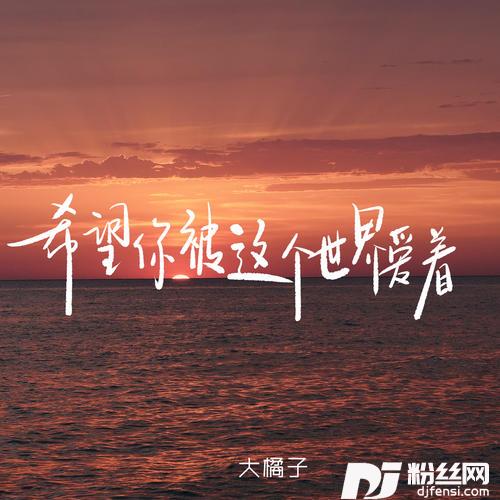 希望你被这个世界爱着