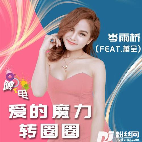 触电爱的魔力转圈圈