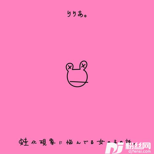 蛙化現象に悩んでる女の子の話。